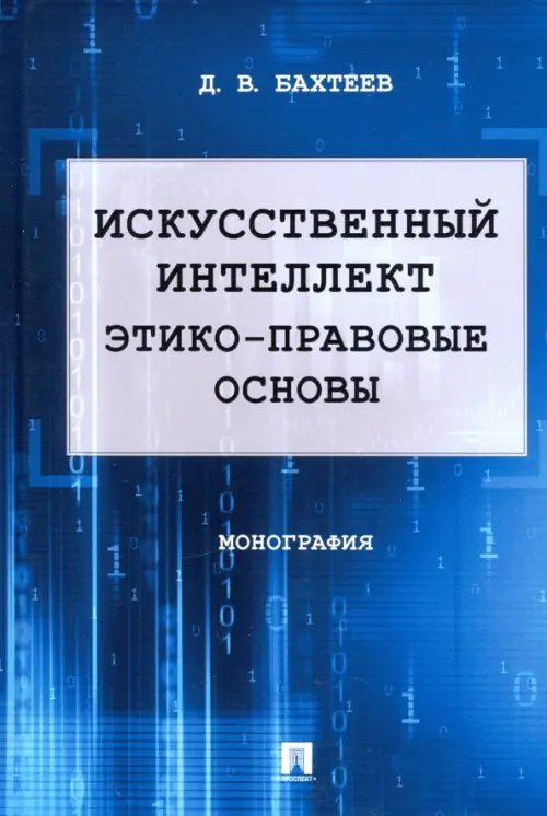 Искусственный интеллект. Этико-правовые основы. Монография