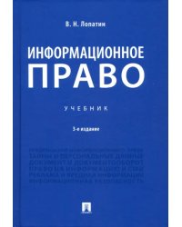 Информационное право. Учебник