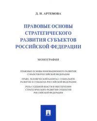 Правовые основы стратегического развития субъектов Российской Федерации. Монография