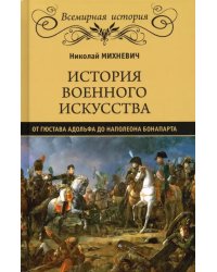 История военного искусства от Густава Адольфа до Наполеона Бонапарта