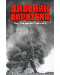 Дневник карателя. Эрих фон дем Бах-Зелевский