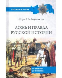 Ложь и правда русской истории. От варягов до империи