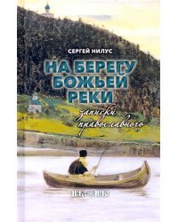 На берегу Божьей реки. Записки православного