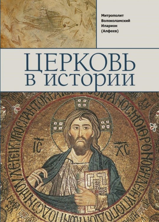 Церковь в истории. Православная Церковь от Иисуса Христа до наших дней