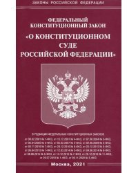 ФКЗ &quot;О Конституционном Суде РФ&quot;