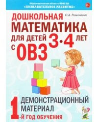 Дошкольная математика для детей 3–4 лет с ОВЗ. Демонстрационный материал. 1-й год обучения