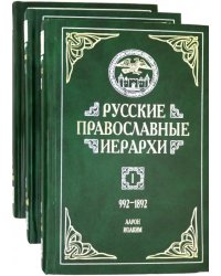 Русские православные иерархи. В 3-х томах (количество томов: 3)