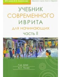 Учебник современного иврита для начинающих. Часть 2