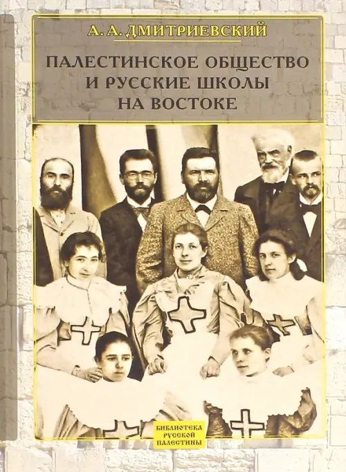 Палестинское Общество и русские школы на Востоке. Статьи, очерки, отчеты