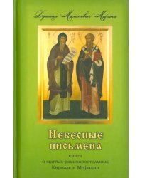 Небесные письмена. Книга о святых равноапостольных Кирилле и Мефодии