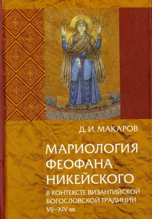 Мариология Феофана Никейского. В контексте византийской богословской традиции VII-XIV вв.