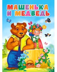 Машенька и медведь