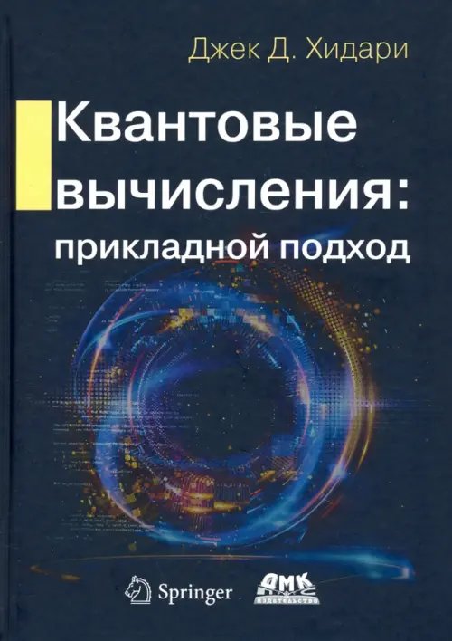 Квантовые вычисления. Прикладной подход