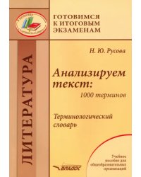 Анализируем текст. 1000 терминов. Терминологический словарь. Учебное пособие