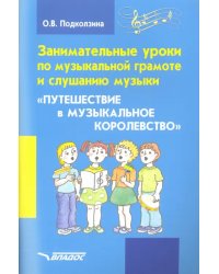 Занимательные уроки по музыкальной грамоте и слушанию музыки &quot;Путешествие в музыкальное королевство&quot;