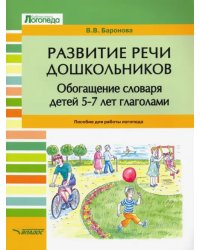 Развитие речи дошкольников. Обогащение словаря детей 5-7 лет глаголами. Пособие для работы логопеда