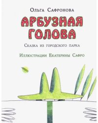 Арбузная голова. Сказка из городского парка