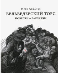 Бельведерский торс. Повести и рассказы