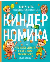 Киндерномика. Что такое деньги и как с ними обращаться? Книга-игра по финансовой грамотности детей