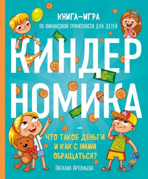 Киндерномика. Что такое деньги и как с ними обращаться? Книга-игра по финансовой грамотности детей