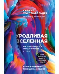 Уродливая Вселенная. Как поиски красоты заводят физиков в тупик