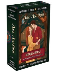 Лес Любви. Колода-оракул для сердечных вопросов. 50 карт и руководство для гадания в подар. футляре