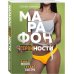 Марафон стройности. Ешь много, худей быстро