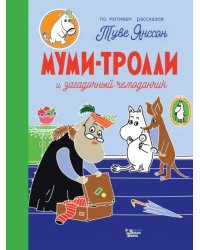 Муми-тролли и загадочный чемоданчик