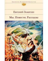 Мы. Повести. Рассказы