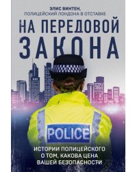 На передовой закона. Истории полицейского о том, какова цена вашей безопасности