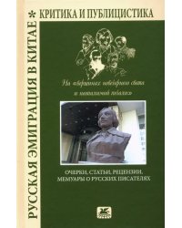 Русская эмиграция в Китае. Очерки, статьи, рецензии, мемуары о русских писателях