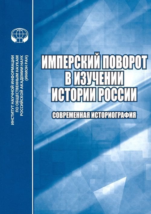 Имперский поворот в изучении истории России. Современная историография. Сборник обзоров и рефератов