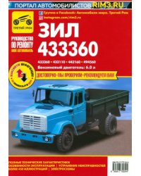 ЗИЛ-433360, - 433110, -442160, -494560. Руководство по эксплуатации, техническому обслуживанию