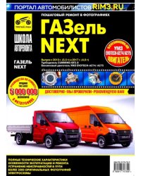 ГАЗель Next. Выпуск с 2013 г. (3,5 т) и 2017 (4,6 т). Руководство по эксплуатации