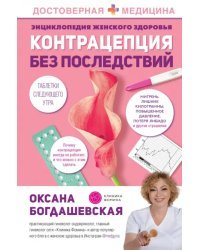 Энциклопедия женского здоровья. Контрацепция без последствий