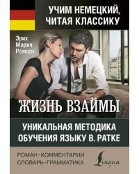 Жизнь взаймы. Уникальная методика обучения языку В. Ратке