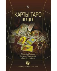 Карты Таро от А до Я. Колода Кроули. Колода Ленорман. Колода Уэйта