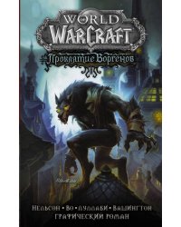 World of Warcraft. Проклятие Воргенов