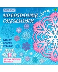 Большие Новогодние снежинки. Сделай своими руками