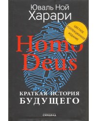 Homo Deus. Краткая история будущего. Коллекционное издание с подписью автора