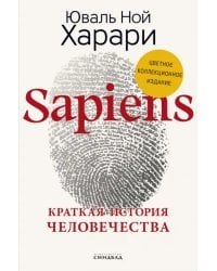 Sapiens. Краткая история человечества. Коллекционное издание с подписью автора