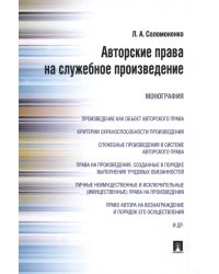 Авторские права на служебное произведение. Монография