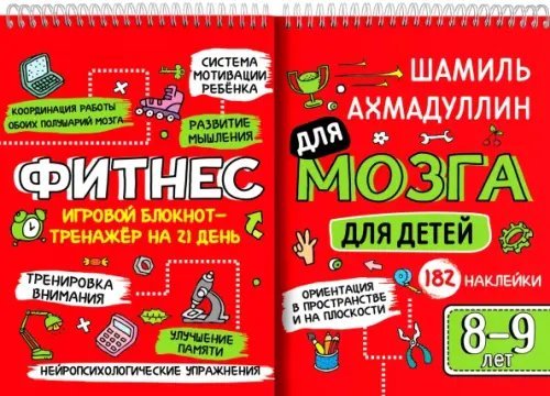 Блокнот-тренажёр. Фитнес для мозга для детей 8-9 лет