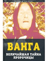 Ванга. Величайшая тайна пророчицы