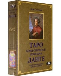 Таро божественной комедии Данте (78 карт + книга)