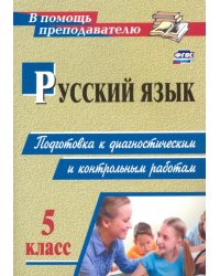 Русский язык. 5 класс. Подготовка к диагностическим и контрольным работам. ФГОС