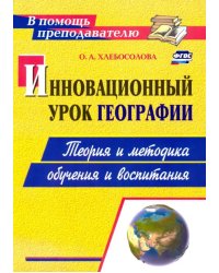 Инновационный урок географии. Теория и методика обучения и воспитания. ФГОС