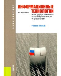 Информационные технологии в государственном и муниципальном управлении. Учебное пособие