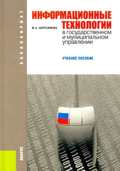 Информационные технологии в государственном и муниципальном управлении. Учебное пособие