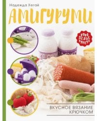 Амигуруми. Вкусное вязание крючком